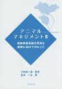 アニマルマネジメント 3/大和田一雄/笠井一弘【3000円以上送料無料】
