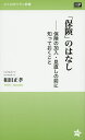 「保険」のはなし 保険の加入・見直しの前に知っておくこと/和田正孝【3000円以上送料無料】