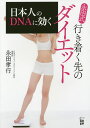 永田式行き着く先のダイエット 日本人のDNAに効く/永田孝行【3000円以上送料無料】(3)