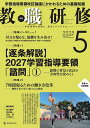 教職研修 2025年5月号【雑誌】【3000円以上送料無料】