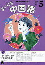 NHKラジオ まいにち中国語 2025年5月号【雑誌】【3000円以上送料無料】