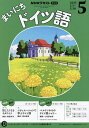 NHKラジオ まいにちドイツ語 2025年5月号【雑誌】【3000円以上送料無料】