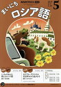 NHKラジオ まいにちロシア語 2025年5月号【雑誌】【3000円以上送料無料】