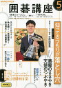 NHK 囲碁講座 2025年5月号【雑誌】【3000円以上送料無料】