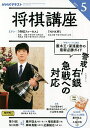 NHK 将棋講座 2025年5月号【雑誌】【3000円以上送料無料】