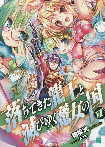 落ちてきた龍王(ナーガ)と滅びゆく魔女の国 7／舞阪洸【3000円以上送料無料】