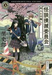 怪談撲滅委員会 〔2〕／黒史郎【3000円以上送料無料】