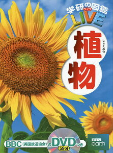 学研の図鑑LIVE 6 植物／樋口正信【3000円以上送料無料】
