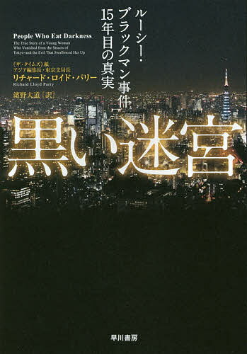 黒い迷宮 ルーシー・ブラックマン事件15年目の真実／リチャード・ロイド・パリー／濱野大道【3000円以上送料無料】
