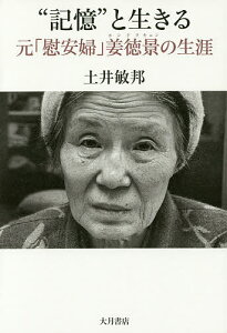 “記憶”と生きる 元「慰安婦」姜徳景の生涯/土井敏邦【3000円以上送料無料】