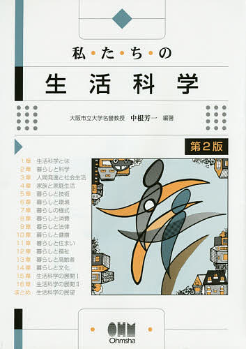 著者中根芳一(編著)出版社オーム社発売日2015年03月ISBN9784274050510ページ数160Pキーワードわたくしたちのせいかつかがく ワタクシタチノセイカツカガク なかね よしかず ナカネ ヨシカズ9784274050510目次生活科学とは/暮らしと科学/人間発達と社会生活/家族と家庭生活/暮らしと技術/暮らしと環境/暮らしの様式/暮らしと消費/暮らしと法律/暮らしと健康/暮らしと住まい/暮らしと福祉/暮らしと高齢者/暮らしと文化/生活科学の展開