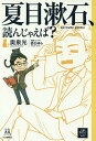 夏目漱石 読んじゃえば ／奥泉光【3000円以上送料無料】