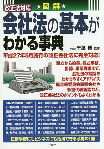 図解改正法対応会社法の基本がわかる事典／千葉博【3000円以上送料無料】