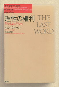 理性の権利／トマス・ネーゲル／大辻正晴【3000円以上送料無料】