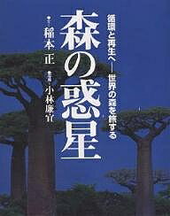 森の惑星 循環と再生へ--世界の森を旅する／稲本正／小林廉宜【3000円以上送料無料】