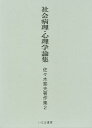 佐々木斐夫著作集 2/佐々木斐夫【3000円以上送料無料】