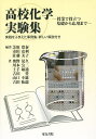 高校化学実験集 授業で役立つ基礎から応用まで 実践をふまえた事例集・詳しい解説付き/芝原寛泰/市田克利/佐藤美子【3000円以上送料無料】