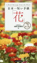 日本一短い手紙「花」/丸岡文化財団【3000円以上送料無料】