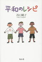 平和のレシピ/谷口純子【3000円以上送料無料】