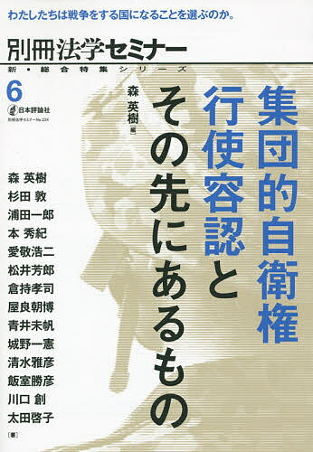 Social Science - 【3千円以上送料無料】集団的自衛権行使容認とその先にあるもの／森英樹