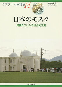 日本のモスク 滞日ムスリムの社会的活動／店田廣文／NIHU（人間文化研究機構）プログラムイスラーム地域研究【3000円以上送料無料】