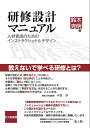 研修設計マニュアル 人材育成のためのインストラクショナルデザイン/鈴木克明【3000円以上送料無料】