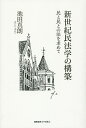 新世紀民法学の構築 民と民との法を求めて/池田真朗【3000円以上送料無料】