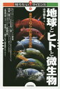 地球とヒトと微生物 身近で知らない驚きの関係/山中健生【3000円以上送料無料】