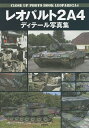 レオパルト2A4ディテール写真集【3000円以上送料無料】