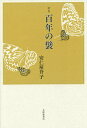 百年の襞 歌集/安仁屋升子【3000円以上送料無料】
