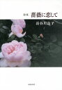 薔薇に恋して 歌集/長谷川良子【3000円以上送料無料】