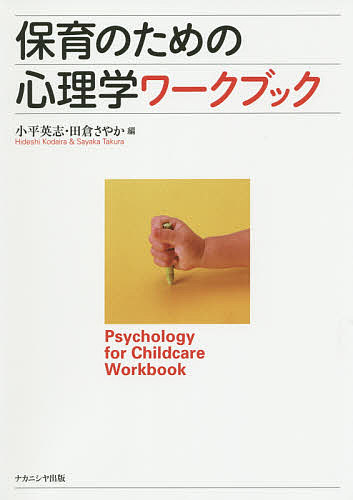 著者小平英志(編) 田倉さやか(編)出版社ナカニシヤ出版発売日2015年03月ISBN9784779509445ページ数108Pキーワードほいくのためのしんりがくわーくぶつく ホイクノタメノシンリガクワークブツク こだいら ひでし たくら さや コダイラ ヒデシ タクラ サヤ9784779509445目次1 子どもの身体と自己の発達/2 子どもの認知とことばの発達/3 子どもの愛着と社会性の発達/4 子どもの遊びと学び/5 保育者による発達援助/6 自己の理解と保育者としての成長/7 保育を取り巻く現代の課題/8 総まとめワーク