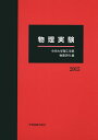 物理実験 2015/中央大学理工学部物理学科【3000円以上送料無料】