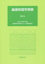 基礎物理学実験 2015/明治大学理工学部基礎物理学実験テキスト編集委員会【3000円以上送料無料】