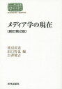 メディア学の現在/渡辺武達/田口哲也/吉澤健吉【3000円以上送料無料】