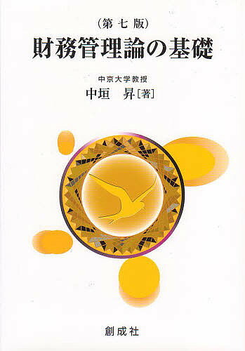 財務管理論の基礎 第7版【3000円以上送料無料】
