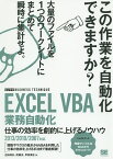 EXCEL VBA業務自動化 仕事の効率を劇的に上げるノウハウ／近田伸矢／武藤玄／早坂清志【3000円以上送料無料】