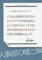 日系・外資系一流企業の元人事マンです。じつは入社時点であなたのキャリアパスはほぼ会社によって決められていますが、それでも幸せなビジネスライフの送り方を提案しましょう。／新井健一【3000円以上送料無料】