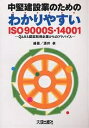 中堅建設業のためのわかりやすいISO9000S・14001 Q&Aと認証取得企業からのアドバイス/酒井孝【3000円以上送料無料】(3)