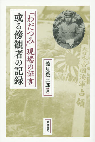 或る傍観者の記録 「わだつみ」現場の証言／鷲見豊三郎