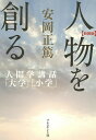 人物を創る 「大学」「小学」 新装版/安岡正篤【3000円以上送料無料】