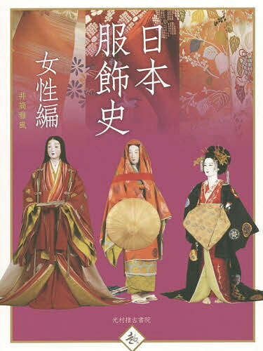 日本服飾史 風俗博物館所蔵 女性編／井筒雅風【3000円以上送料無料】