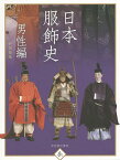 日本服飾史 風俗博物館所蔵 男性編／井筒雅風【3000円以上送料無料】