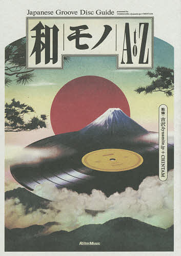 和モノAtoZ Japanese Groove Disc Guide／吉沢dynamite．jp／CHINTAM【3000円以上送料無料】
