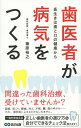 歯医者が病気をつくる 長生きは歯と口の健康から/篠原裕之【3000円以上送料無料】