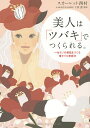 美人は「ツバキ」でつくられる。 一生モノの美肌をつくる椿オイル美容法/スカーレット西村/下田憲【3000円以上送料無料】