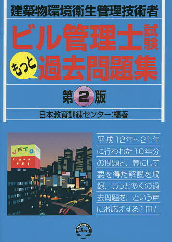 ビル管理士試験もっと過去問題集 建築物環境衛生管理技術者【3000円以上送料無料】