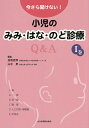 今さら聞けない!小児のみみ・はな・のど診療Q&A 1巻/加我君孝/山中昇【3000円以上送料無料】