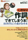 いきなり作詞ができてしまう本! 80年代ヒット曲がお手本/葉月けめこ【3000円以上送料無料】
