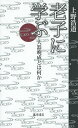 老子に学ぶ 大器晩成とは何か/上野浩道【3000円以上送料無料】